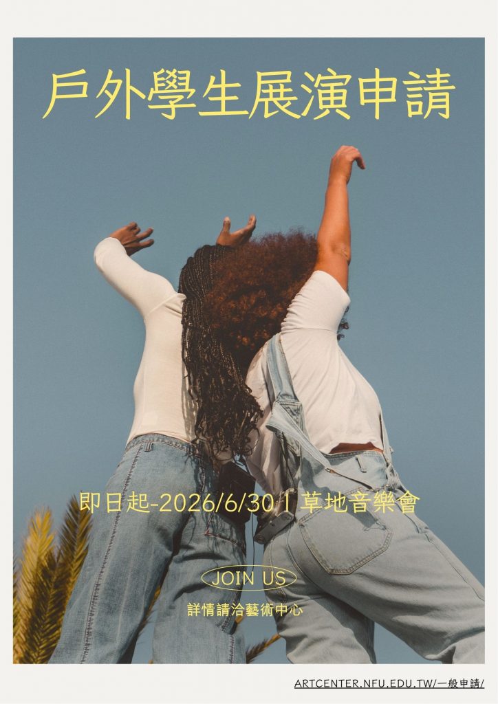 戶外學生展演申請