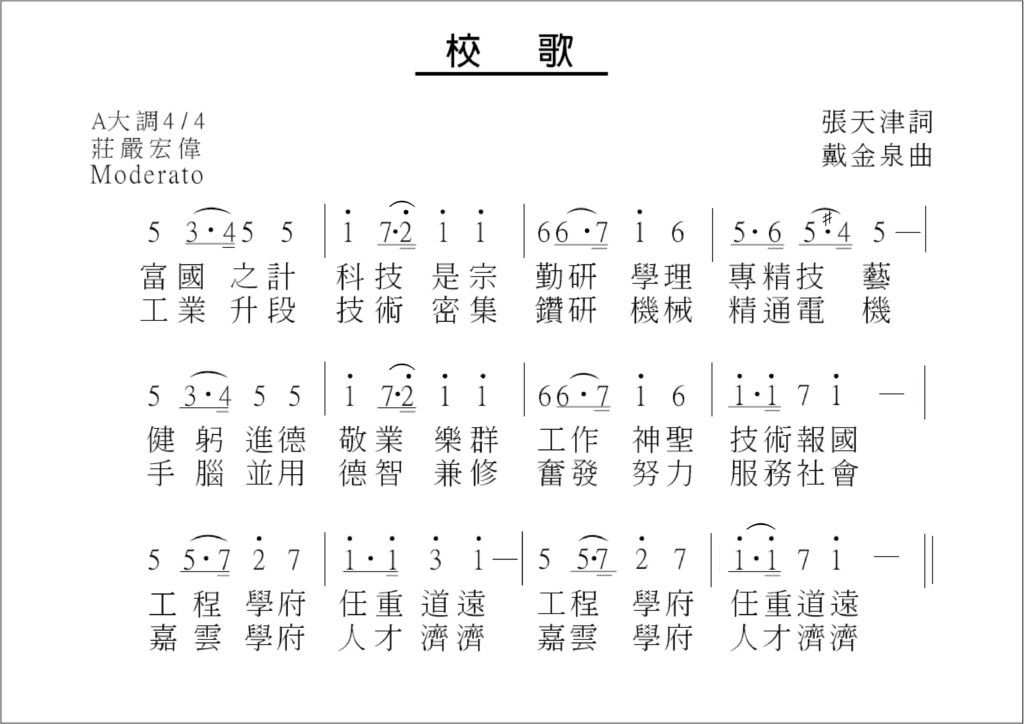 校歌歌詞
