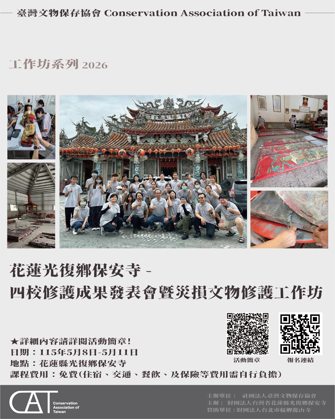 花蓮光復鄉保安寺四校修護 成果發表會暨災損文物修護工作坊
