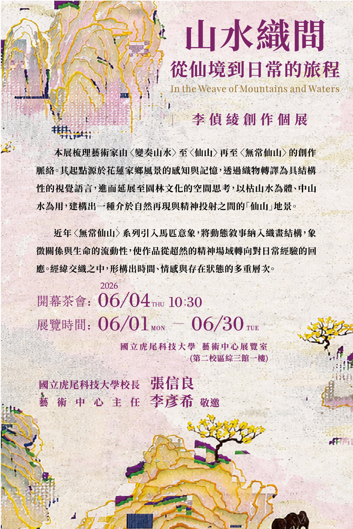 山水織間展覽開幕活動