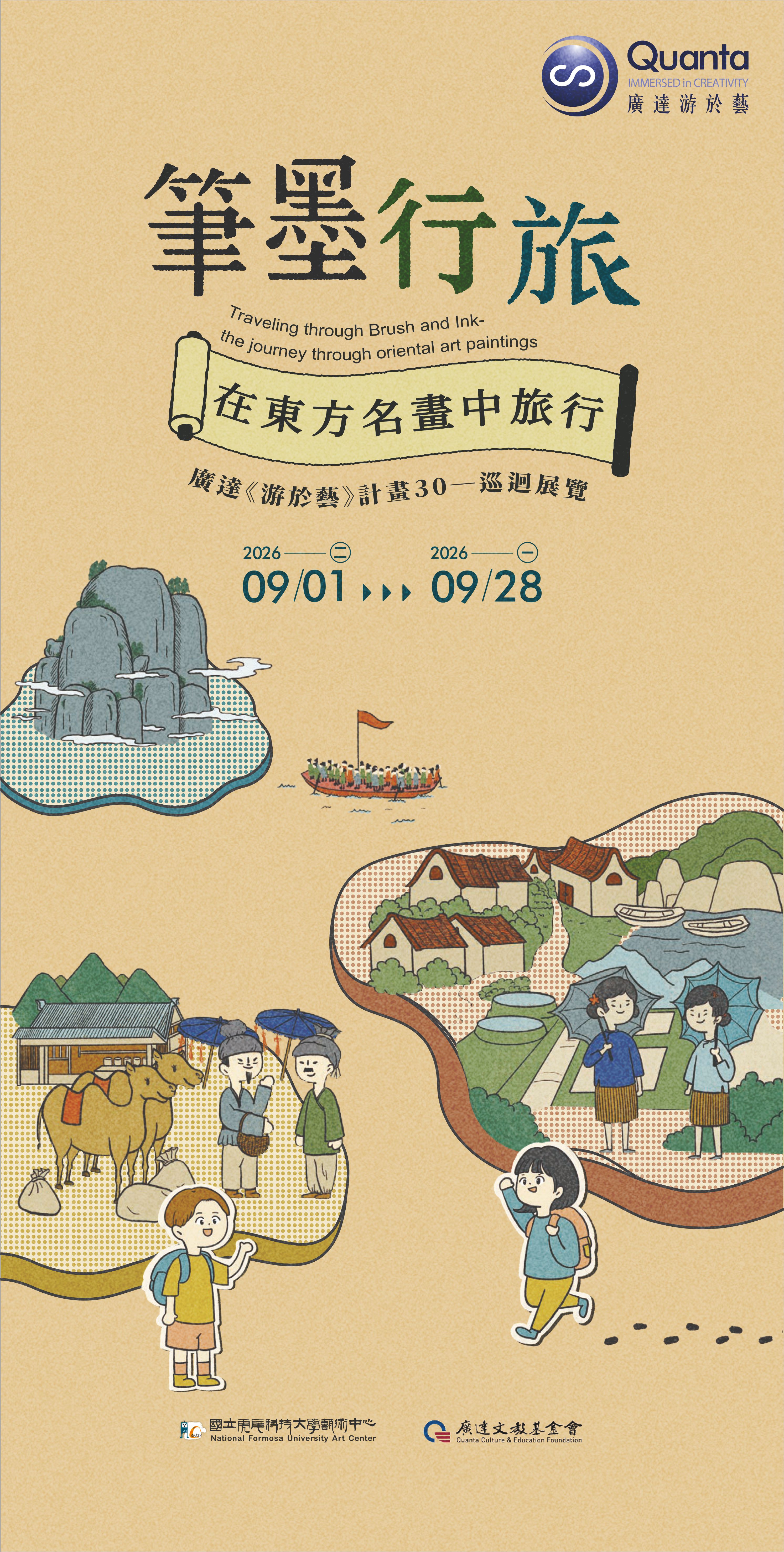 廣達《游於藝》巡迴展《筆墨行旅——在東方名畫中旅行》