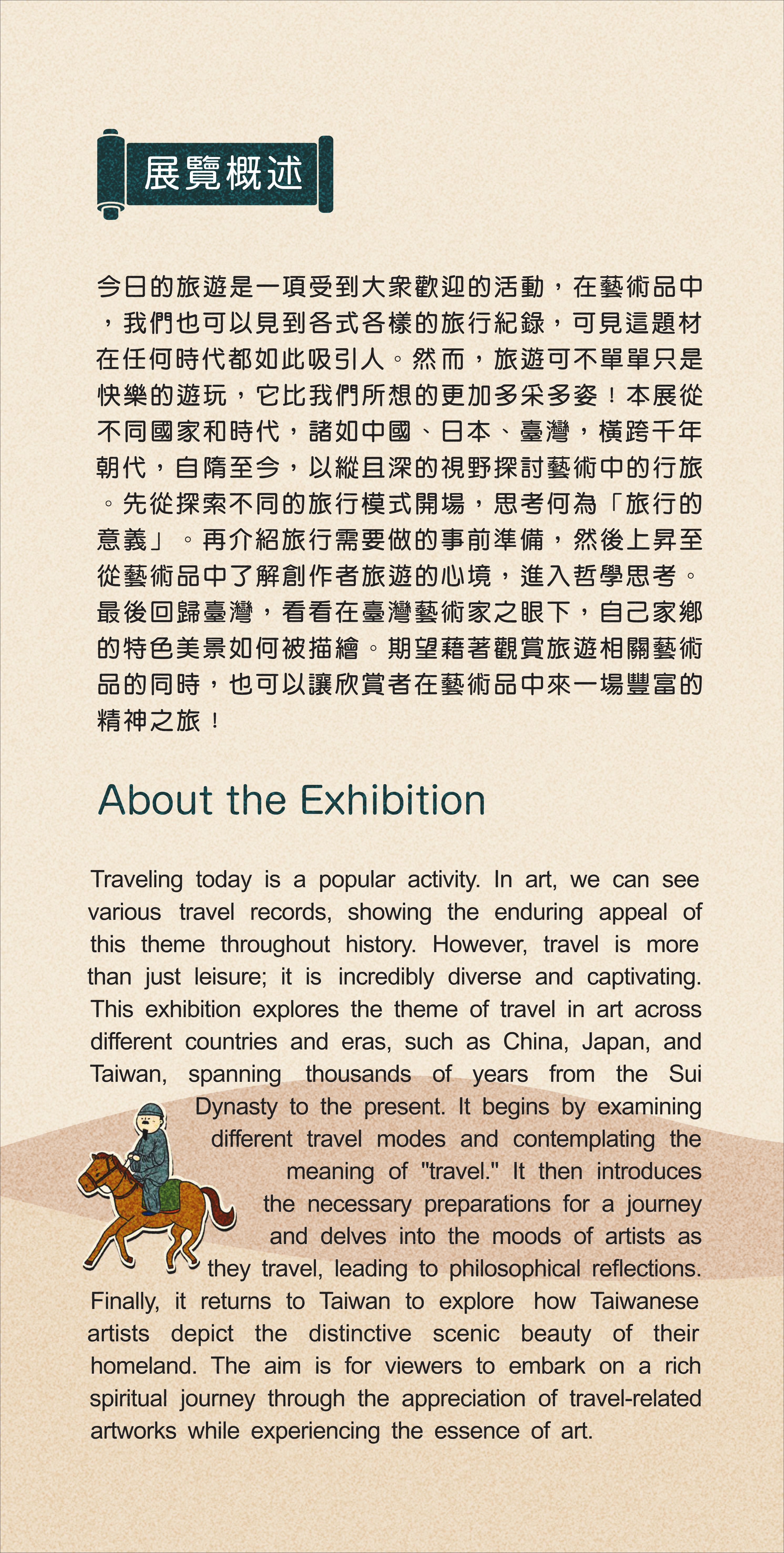廣達《游於藝》巡迴展《筆墨行旅——在東方名畫中旅行》簡介
