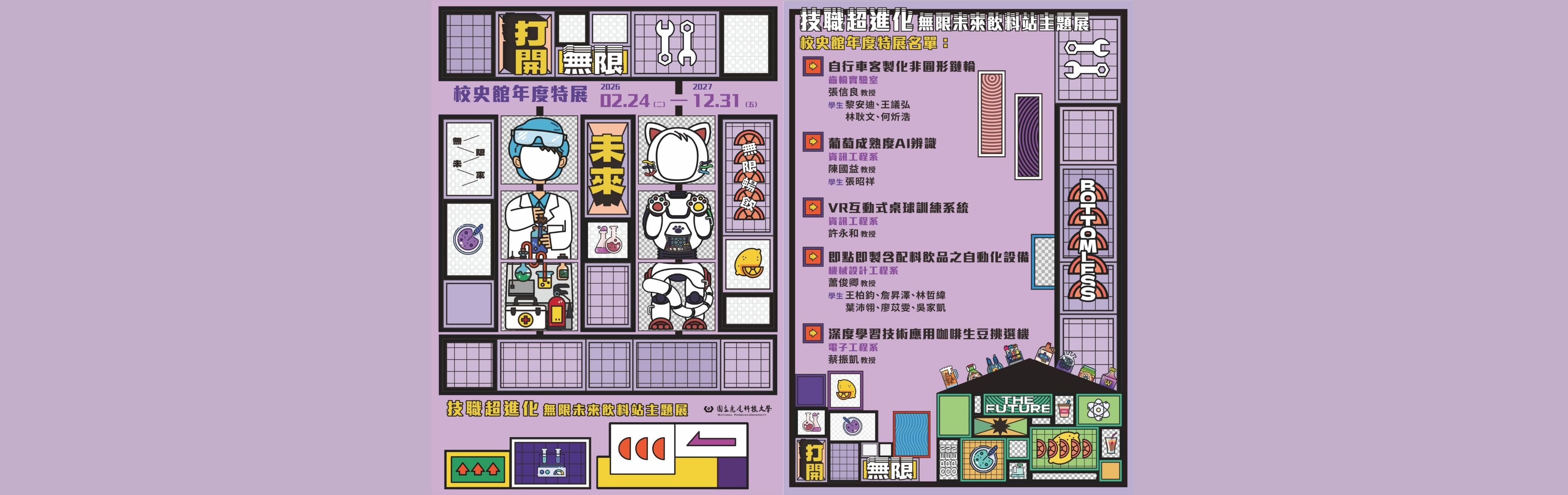 特調你的無限未來！校史館特展：【技職超進化-無限未來飲料站】