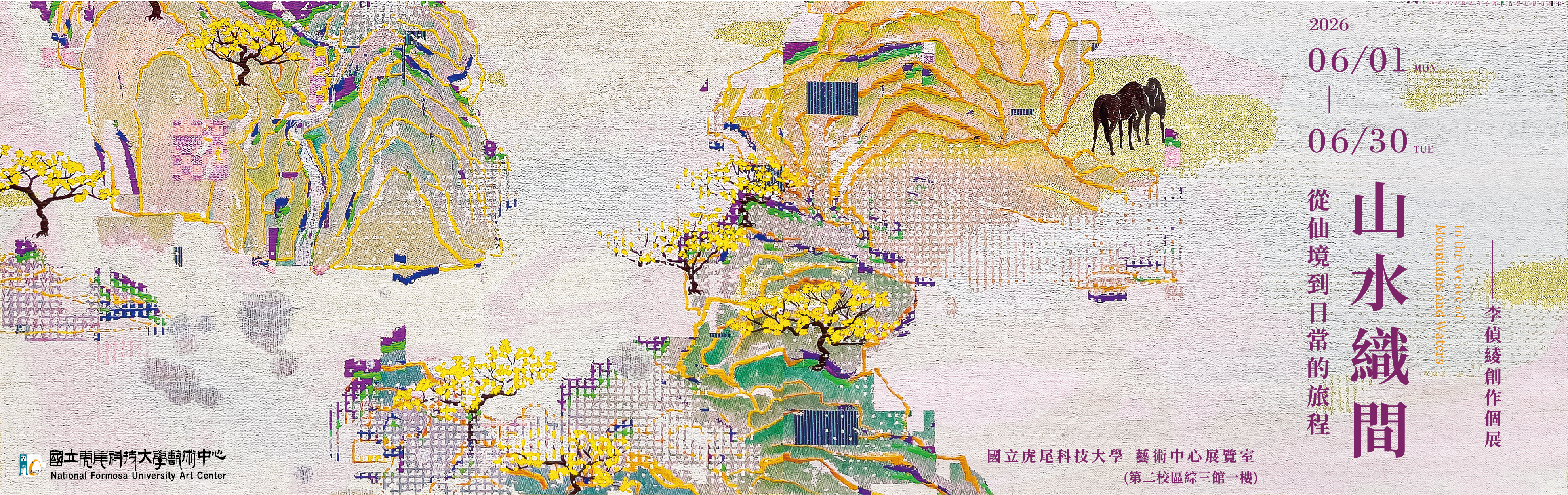 山水織間