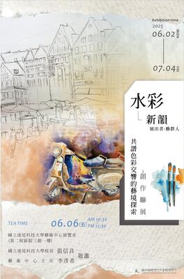 「水彩新韻：共譜色彩交響的藝境探索」創作聯展