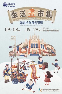 廣達游於藝巡迴展「生活畫市集」