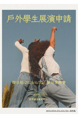 戶外學生展演補助申請