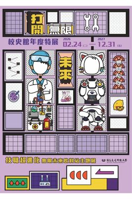 特調你的無限未來！校史館特展：【技職超進化-無限未來飲料站】視覺設計