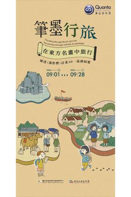 廣達《游於藝》巡迴展《筆墨行旅——在東方名畫中旅行》主視覺