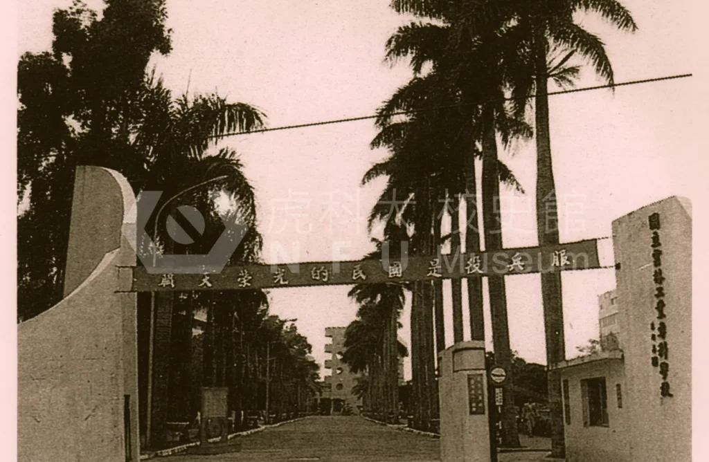 The main gate of Yunlin Institute of Technology。